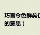 巧言令色鮮矣仁的意思翻譯（巧言令色鮮矣仁的意思）