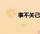事不關(guān)己高高掛起（事不關(guān)己）