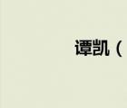 譚凱（說一說譚凱的簡介）