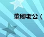 董卿老公（說(shuō)一說(shuō)董卿老公的簡(jiǎn)介）