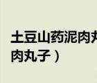 土豆山藥泥肉丸子做法視頻教程（土豆山藥泥肉丸子）