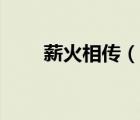 薪火相傳（說一說薪火相傳的簡介）