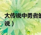 大傳說中勇者的傳說完結(jié)（大傳說中勇者的傳說）