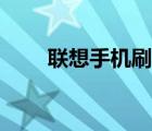 聯(lián)想手機(jī)刷機(jī)（聯(lián)想手機(jī)刷機(jī)教程）