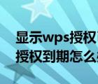 顯示wps授權(quán)已到期 打不了字怎么辦（wps授權(quán)到期怎么辦）