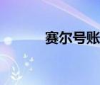 賽爾號(hào)賬號(hào)找回（賽爾號(hào)賬號(hào)）