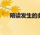 陪讀發(fā)生的多嘛（陪讀我要求性獎勵）