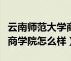 云南師范大學(xué)商學(xué)院教務(wù)系統(tǒng)（云南師范大學(xué)商學(xué)院怎么樣）