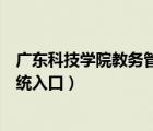 廣東科技學(xué)院教務(wù)管理系統(tǒng)官網(wǎng)（廣東科技學(xué)院教務(wù)管理系統(tǒng)入口）