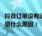 抖音訂單沒有運費險是什么原因（沒有運費險是什么原因）