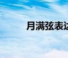 月滿弦表達(dá)的什么意境（月滿弦）