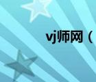 vj師網(wǎng)（說一說vj師網(wǎng)的簡介）