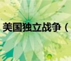 美國獨(dú)立戰(zhàn)爭（說一說美國獨(dú)立戰(zhàn)爭的簡介）
