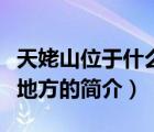 天姥山位于什么地方（說一說天姥山位于什么地方的簡(jiǎn)介）