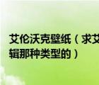 艾倫沃克壁紙（求艾倫沃克的高清壁紙圖片 就是他faded專輯那種類型的）