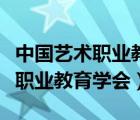 中國藝術(shù)職業(yè)教育學(xué)會的合作機構(gòu)（中國藝術(shù)職業(yè)教育學(xué)會）