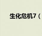 生化危機(jī)7（說一說生化危機(jī)7的簡(jiǎn)介）