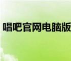 唱吧官網(wǎng)電腦版下載（唱吧伴奏下載到電腦）