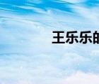 王樂樂的歌曲（王樂樂的歌）
