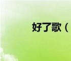 好了歌（說一說好了歌的簡介）