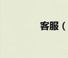 客服（說(shuō)一說(shuō)客服的簡(jiǎn)介）