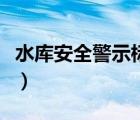 水庫(kù)安全警示標(biāo)牌標(biāo)語(yǔ)（水庫(kù)安全警示牌圖片）