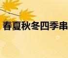 春夏秋冬四季串聯(lián)詞（四季古詩(shī)詞春夏秋冬）