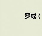 羅成（說一說羅成的簡(jiǎn)介）