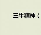 三牛精神（說一說三牛精神的簡介）