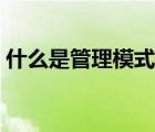 什么是管理模式及其六要素（管理模式類型）