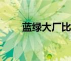 藍綠大廠比小米有實力（藍綠大廠）