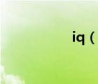 iq（說一說iq的簡介）