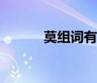 莫組詞有哪些（陌組詞有哪些）