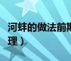 河蚌的做法前期處理視頻（河蚌的做法前期處理）