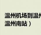 溫州機(jī)場(chǎng)到溫州南站打車多少錢（溫州機(jī)場(chǎng)到溫州南站）