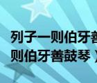 列子一則伯牙善鼓琴原文及翻譯拼音（列子一則伯牙善鼓琴）