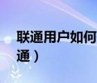 聯(lián)通用戶如何開通volte（聯(lián)通volte怎么開通）