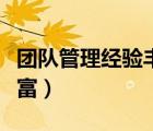 團(tuán)隊(duì)管理經(jīng)驗(yàn)豐富能力較強(qiáng)（團(tuán)隊(duì)管理經(jīng)驗(yàn)豐富）