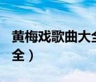黃梅戲歌曲大全100首天仙配（黃梅戲歌曲大全）