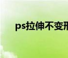 ps拉伸不變形快捷鍵（PS拉伸不變形）