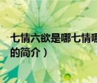 七情六欲是哪七情哪六欲（說一說七情六欲是哪七情哪六欲的簡介）