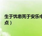生于憂(yōu)患死于安樂(lè)中心論點(diǎn)原句（生于憂(yōu)患死于安樂(lè)中心論點(diǎn)）