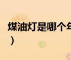 煤油燈是哪個(gè)年代的（煤油燈的起源于哪一年）