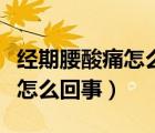 經(jīng)期腰酸痛怎么緩解（經(jīng)期頭痛如何緩解疼痛怎么回事）