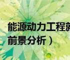 能源動(dòng)力工程就業(yè)前景（能源與動(dòng)力工程就業(yè)前景分析）