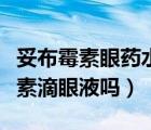妥布霉素眼藥水兒童能用嗎（兒童能用妥布霉素滴眼液嗎）
