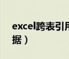 excel跨表引用數(shù)據(jù)計算（excel跨表引用數(shù)據(jù)）