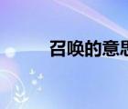 召喚的意思和拼音（召喚的意思）