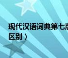 現(xiàn)代漢語(yǔ)詞典第七版pdf（現(xiàn)代漢語(yǔ)詞典第六版和第七版的區(qū)別）