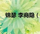 錦瑟 李商隱（說(shuō)一說(shuō)錦瑟 李商隱的簡(jiǎn)介）